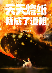 天天燒紙，我成了道祖