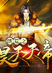 洪荒之昊天天帝