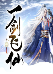 一劍飛仙