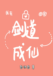 我在田宗劍道成仙
