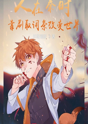 人在秦時，靠刷取詞條改變世界