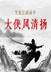大俠風清揚