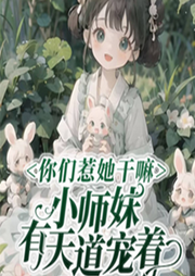 你們惹她干嘛，小師妹有天道寵著