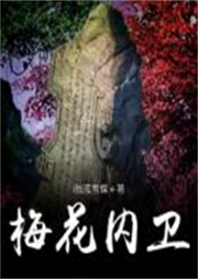梅花內(nèi)衛(wèi)