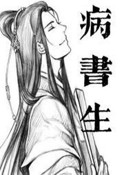 病書生