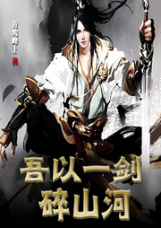 吾以一劍碎山河