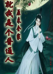 原來全家就我是個普通人