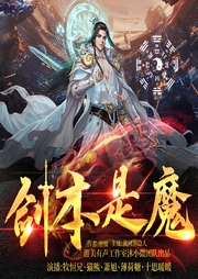 劍本是魔