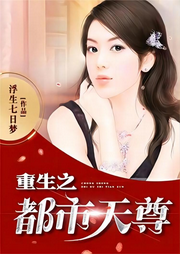 重生之都市天尊