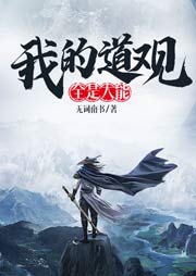 我的道觀全是大能