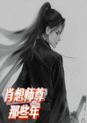 肖想師尊那些年