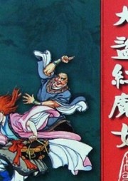 大盜紅魔女