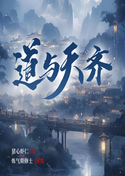 道與天齊