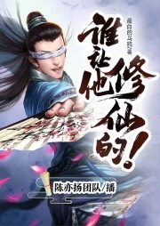 誰讓他修仙的！