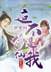 這不是我要的修仙