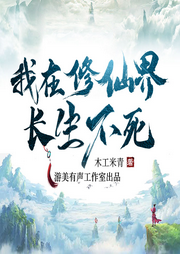 我在修仙界長生不死