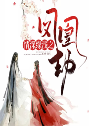 情深緣淺之鳳凰劫