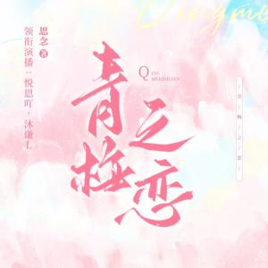 青梅之戀
