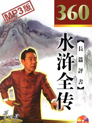 水滸傳(360回)