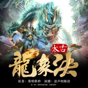 太古龍象訣