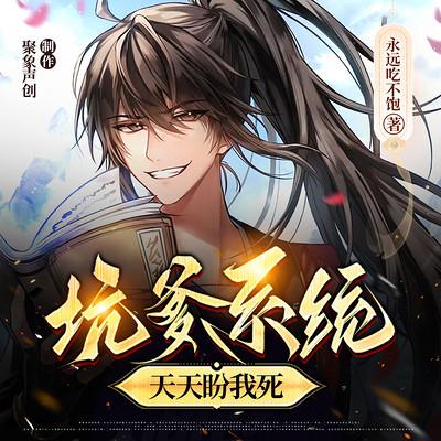 坑爹系統天天盼我死