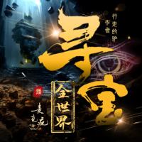 尋寶全世界