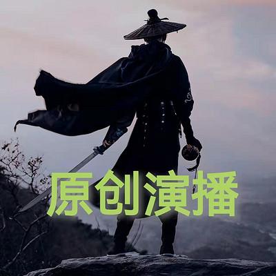 原創(chuàng)演播