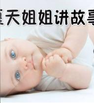 夏天姐姐講故事