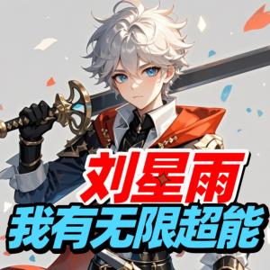 劉星雨我成了創世神有無限超能