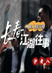長春江湖往事