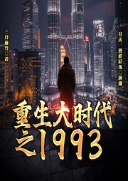 重生大時代之1993