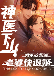 神醫下山：我不吃軟飯，老婆快退婚