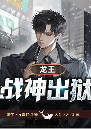 龍王戰神出獄