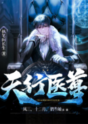 天行醫尊