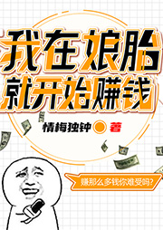 我在娘胎就開始賺錢