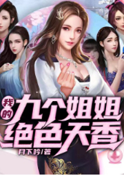 我的九個姐姐絕色天香