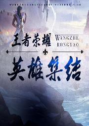 王者榮耀之英雄集結