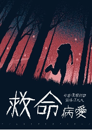 救命病愛