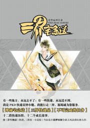 三界宅急送