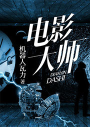 電影大師