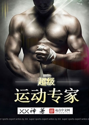 超級運動專家