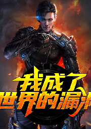 我成了世界的漏洞