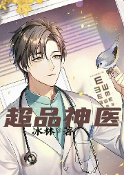 超品神醫