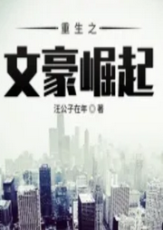 重生之文豪崛起【智能語音錄制】
