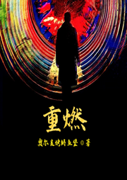 重燃