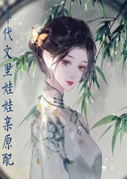 年代文里娃娃親原配