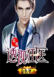 至尊tou視狂醫