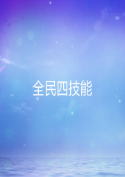全民四技能