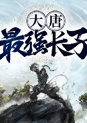 大唐最強長子
