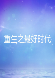 重生之最好時代